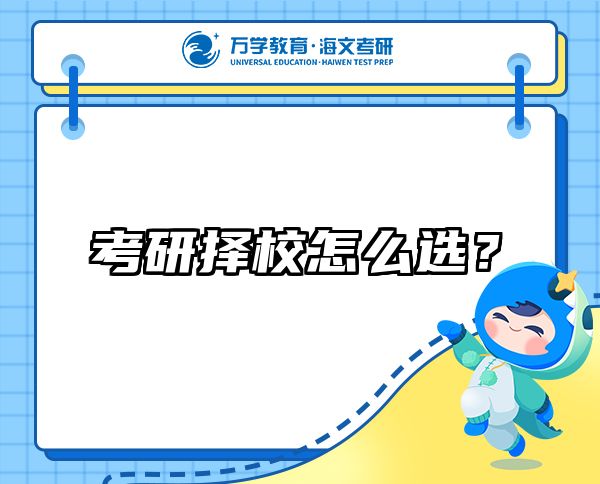 考研擇校怎么選？