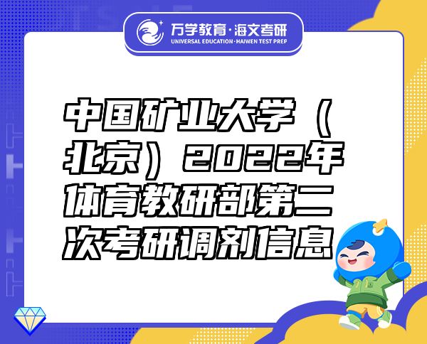 中國(guó)礦業(yè)大學(xué)（北京）2022年體育教研部第二次考研調(diào)劑信息
