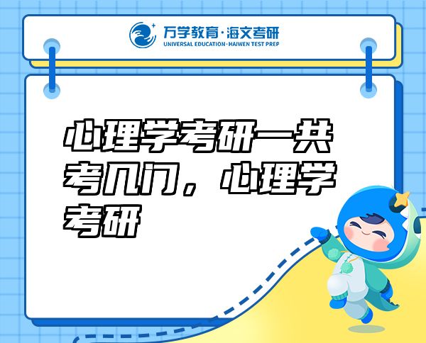 心理學(xué)考研一共考幾門，心理學(xué)考研