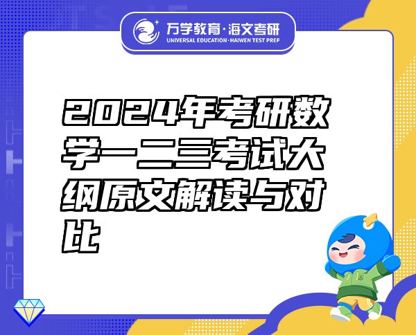 2024年考研數(shù)學(xué)一二三考試大綱原文解讀與對比