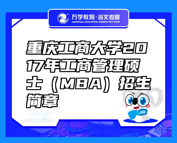 重慶工商大學(xué)2017年工商管理碩士（MBA）招生簡(jiǎn)章