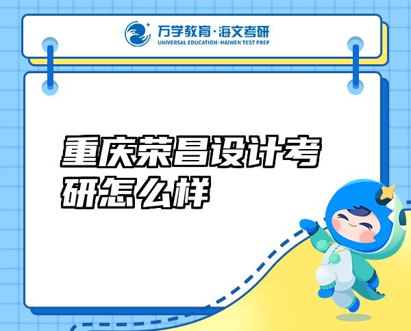 重慶榮昌設(shè)計(jì)考研怎么樣