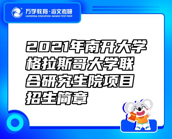2021年南開大學(xué)格拉斯哥大學(xué)聯(lián)合研究生院項(xiàng)目招生簡(jiǎn)章