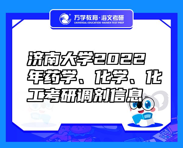 濟(jì)南大學(xué)2022年藥學(xué)、化學(xué)、化工考研調(diào)劑信息