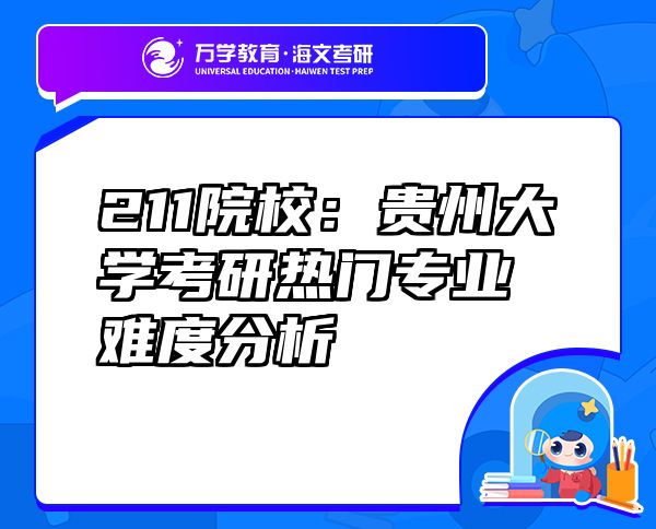211院校：貴州大學考研熱門專業(yè)難度分析
