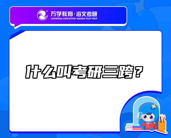 什么叫考研三跨？