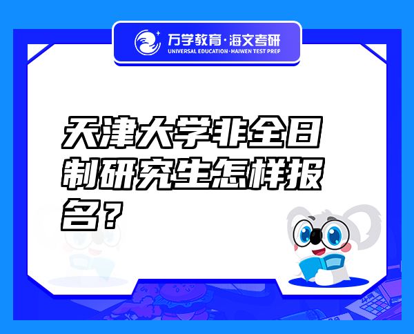 天津大學(xué)非全日制研究生怎樣報(bào)名？