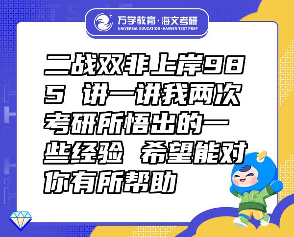 二戰(zhàn)雙非上岸985 講一講我兩次考研所悟出的一些經(jīng)驗(yàn) 希望能對(duì)你有所幫助