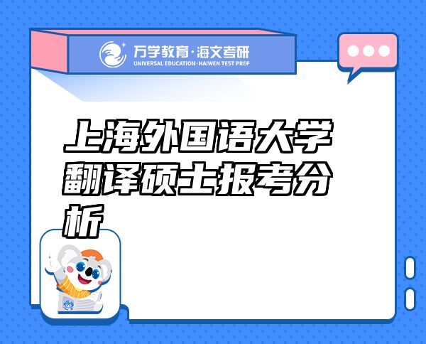 上海外國語大學(xué)翻譯碩士報(bào)考分析