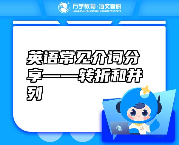 英語常見介詞分享——轉折和并列