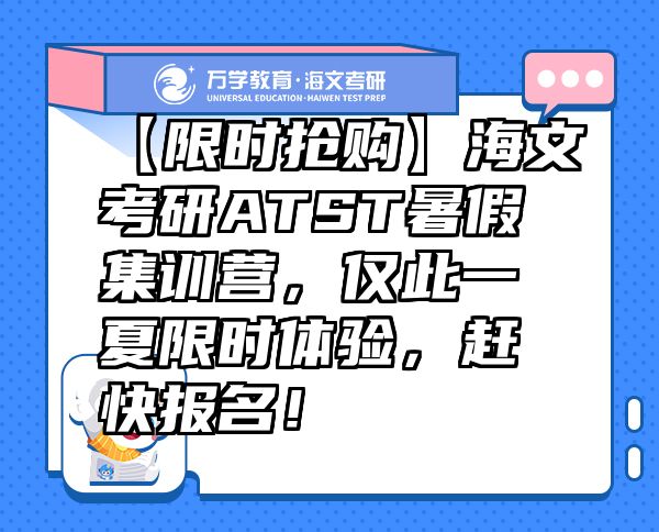 【限時搶購】海文考研ATST暑假集訓(xùn)營，僅此一夏限時體驗，趕快報名！