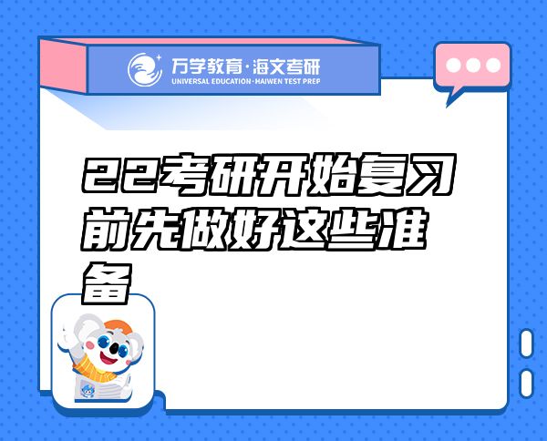 22考研開始復(fù)習(xí)前先做好這些準備