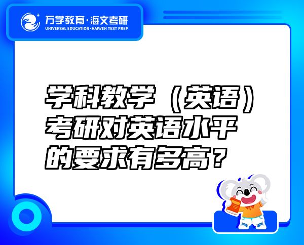 學(xué)科教學(xué)（英語）考研對(duì)英語水平的要求有多高？