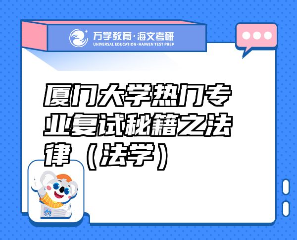 廈門大學(xué)熱門專業(yè)復(fù)試秘籍之法律（法學(xué)）