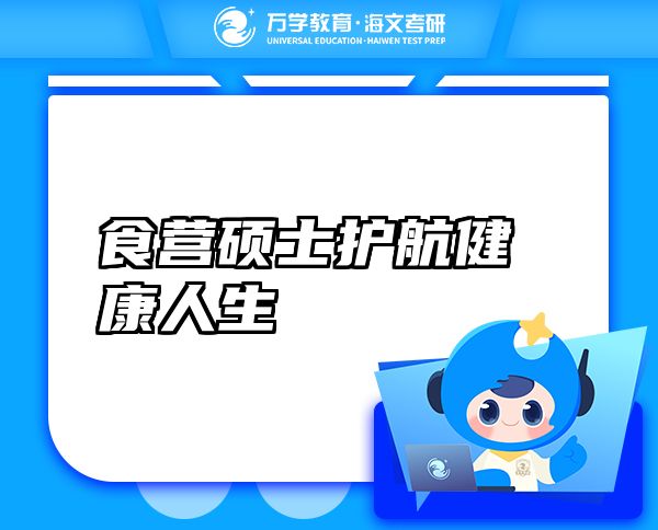 食營碩士護(hù)航健康人生