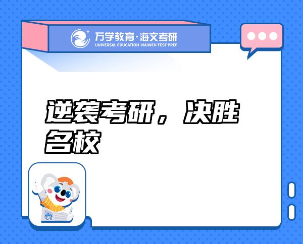 逆襲考研，決勝名校