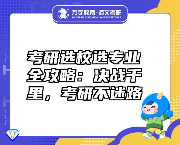 考研選校選專業(yè)全攻略：決戰(zhàn)千里，考研不迷路