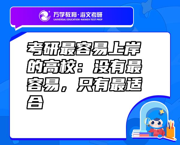 考研最容易上岸的高校：沒有最容易，只有最適合