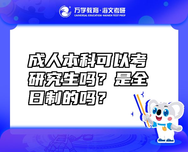 成人本科可以考研究生嗎？是全日制的嗎？