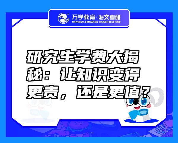研究生學(xué)費(fèi)大揭秘:讓知識(shí)變得更貴,還是更值?