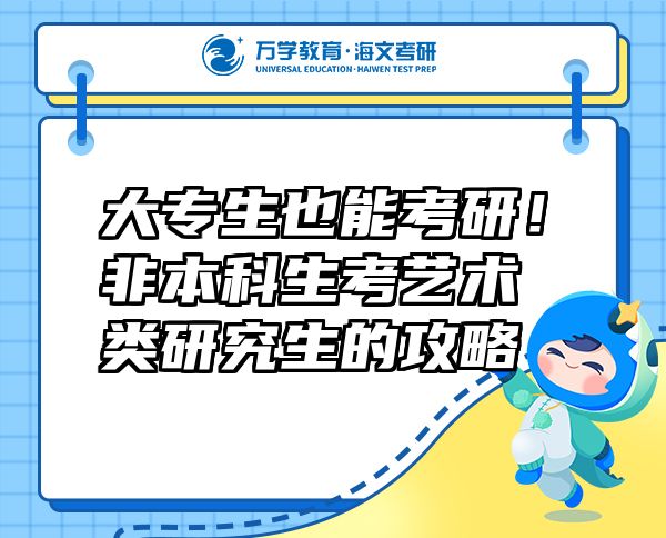 大專生也能考研！非本科生考藝術類研究生的攻略