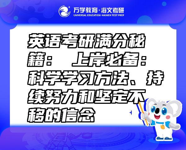 英語考研滿分秘籍：?上岸必備：科學(xué)學(xué)習(xí)方法、持續(xù)努力和堅(jiān)定不移的信念