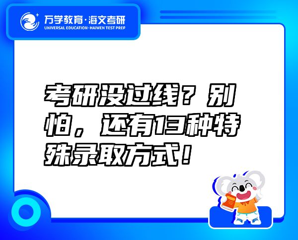 考研沒過線？別怕，還有13種特殊錄取方式！