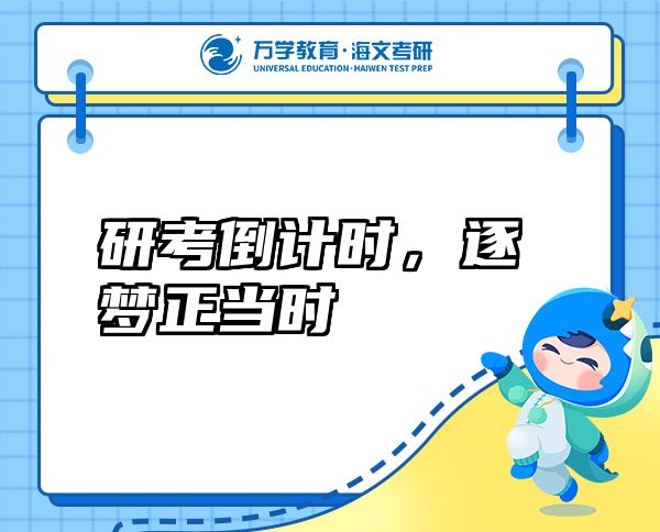 研考倒計時，逐夢正當(dāng)時