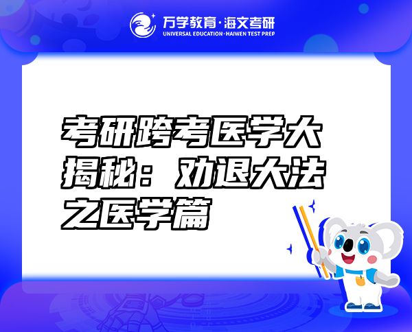 考研跨考醫(yī)學大揭秘：勸退大法之醫(yī)學篇