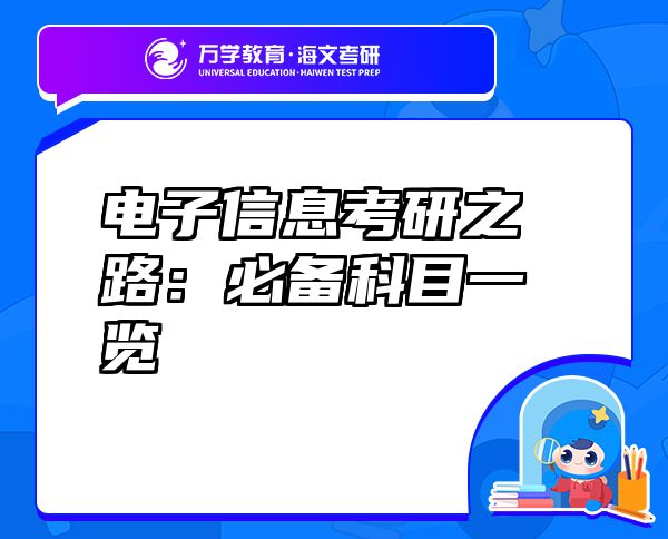 電子信息考研之路:必備科目一覽