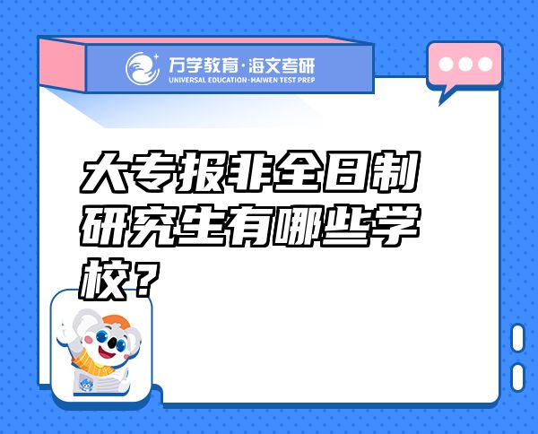 大專報非全日制研究生有哪些學校？