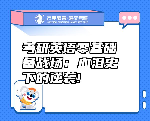 考研英語零基礎(chǔ)備戰(zhàn)場：血淚史下的逆襲!