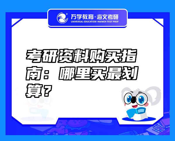 考研資料購買指南：哪里買最劃算？