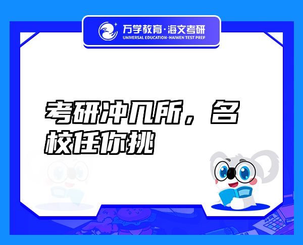 考研沖幾所，名校任你挑