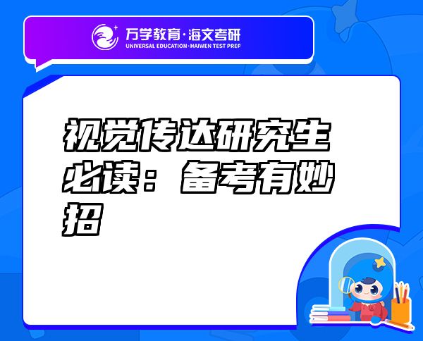 視覺傳達研究生必讀：備考有妙招