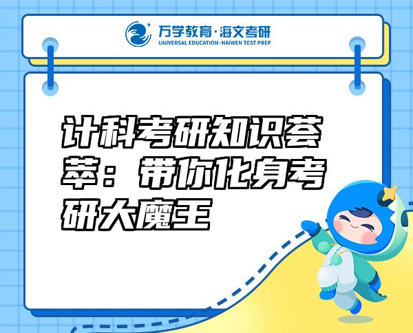 計(jì)科考研知識(shí)薈萃:帶你化身考研大魔王