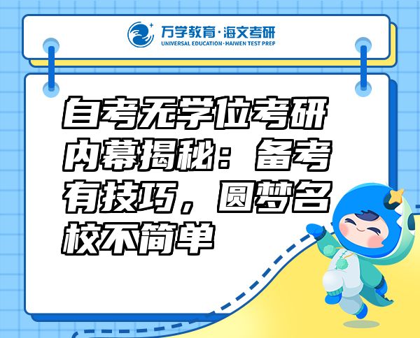 自考無學(xué)位考研內(nèi)幕揭秘：備考有技巧，圓夢名校不簡單