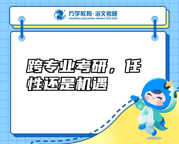跨專業(yè)考研，任性還是機(jī)遇