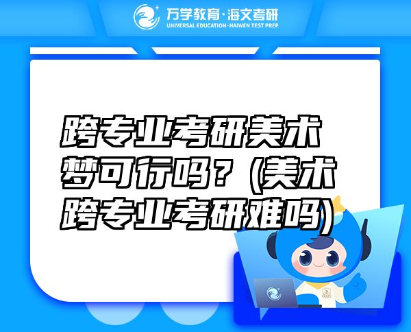 跨專業(yè)考研美術(shù)夢可行嗎？(美術(shù)跨專業(yè)考研難嗎)