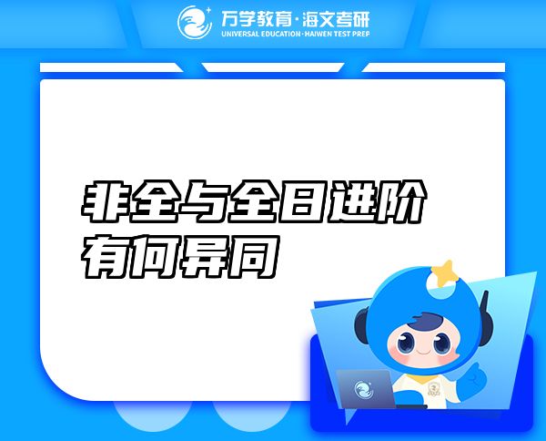 非全與全日進(jìn)階有何異同