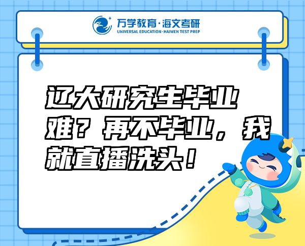 遼大研究生畢業(yè)難？再不畢業(yè)，我就直播洗頭！