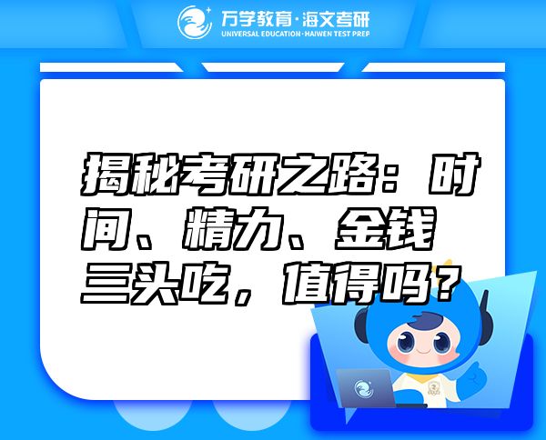 揭秘考研之路：時(shí)間、精力、金錢三頭吃，值得嗎？