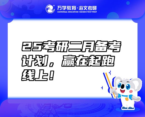 25考研二月備考計(jì)劃，贏在起跑線上！