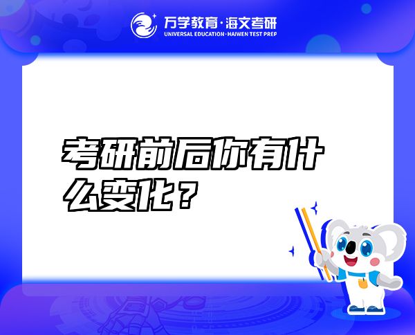考研前后你有什么變化？
