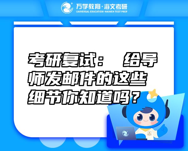 考研復(fù)試：?給導(dǎo)師發(fā)郵件的這些細(xì)節(jié)你知道嗎？