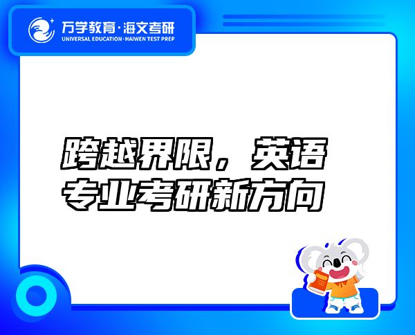跨越界限，英語(yǔ)專(zhuān)業(yè)考研新方向