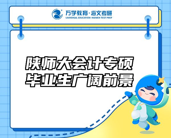 陜師大會(huì)計(jì)專碩畢業(yè)生廣闊前景