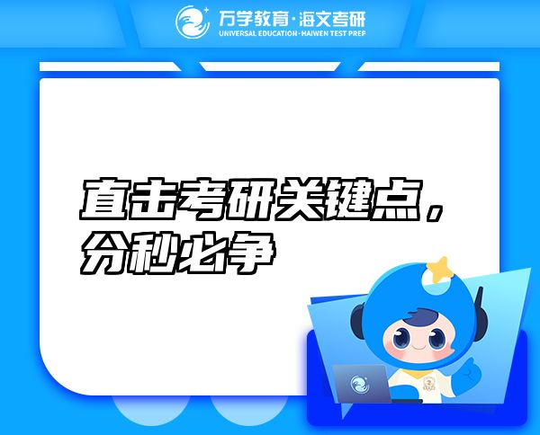 直擊考研關(guān)鍵點，分秒必爭
