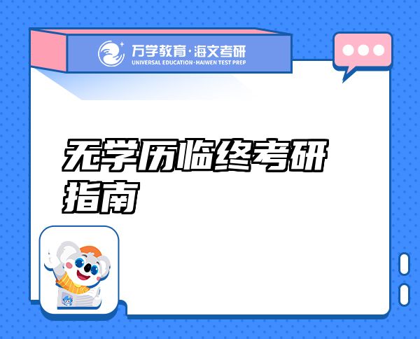無學(xué)歷臨終考研指南