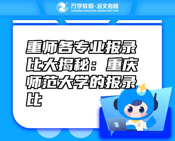 重師各專業(yè)報錄比大揭秘：重慶師范大學(xué)的報錄比